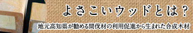 よさこいウッドとは？